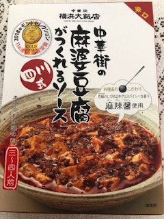 中華街の麻婆豆腐がつくれるソース 四川式